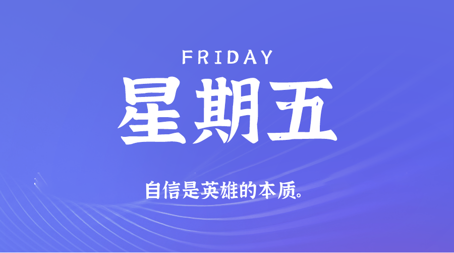 07日11日，星期五，让我们在每日六十秒的洞察中把握世界的脉动！