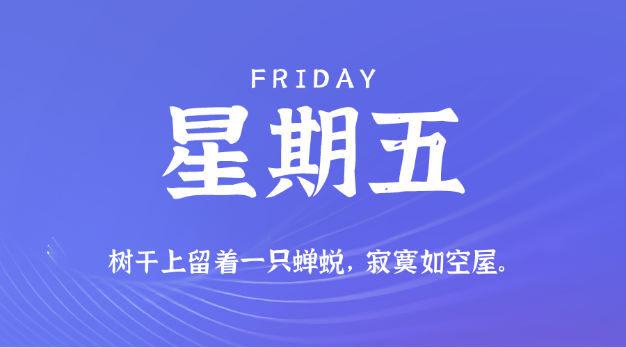 07日25日，星期五，让我们在每日六十秒的洞察中把握世界的脉动！