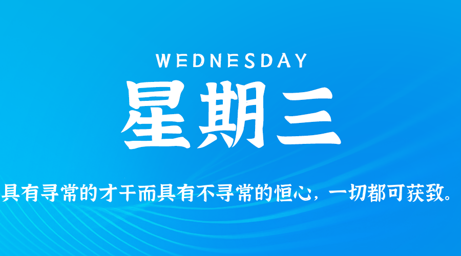 12日17日，星期三，让我们在每日六十秒的洞察中把握世界的脉动！