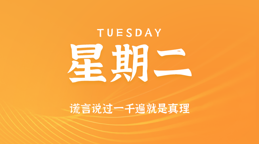 12日23日，星期二，让我们在每日六十秒的洞察中把握世界的脉动！