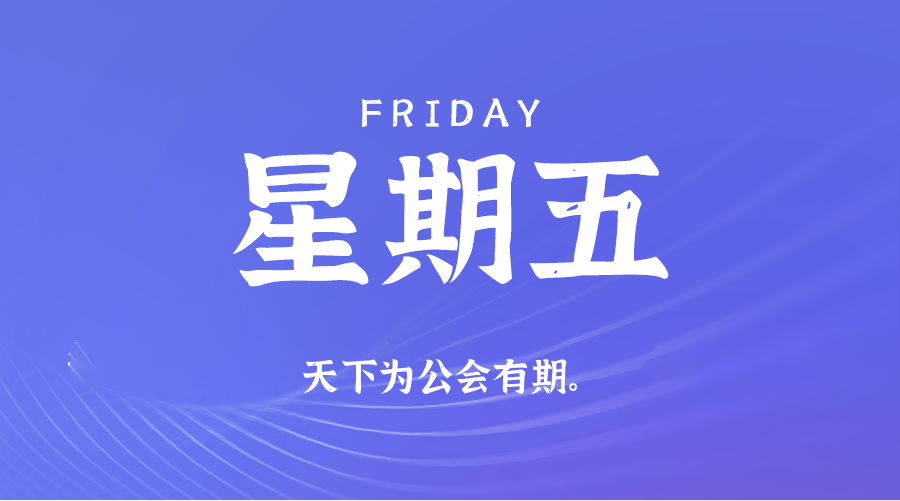 12日26日，星期五，让我们在每日六十秒的洞察中把握世界的脉动！