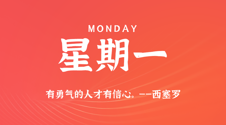 01日12日，星期一，让我们在每日六十秒的洞察中把握世界的脉动！