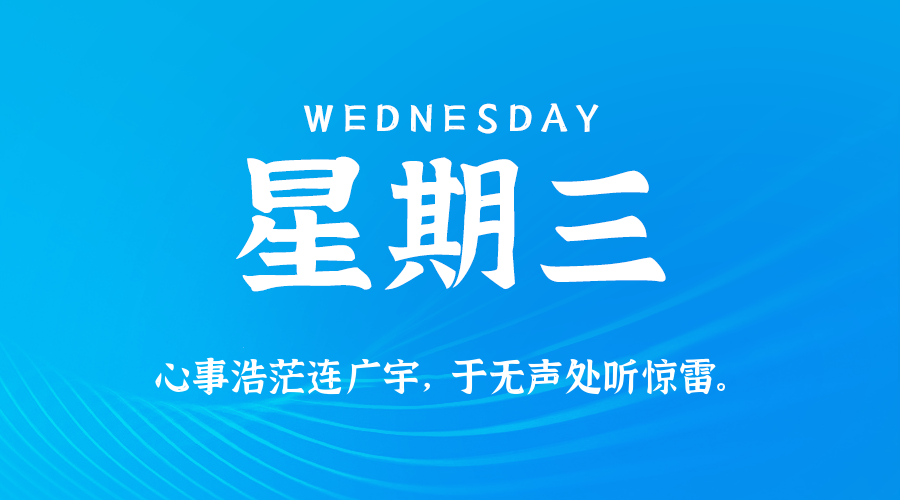 01日14日，星期三，让我们在每日六十秒的洞察中把握世界的脉动！