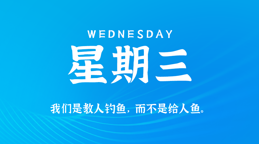 01日21日，星期三，让我们在每日六十秒的洞察中把握世界的脉动！