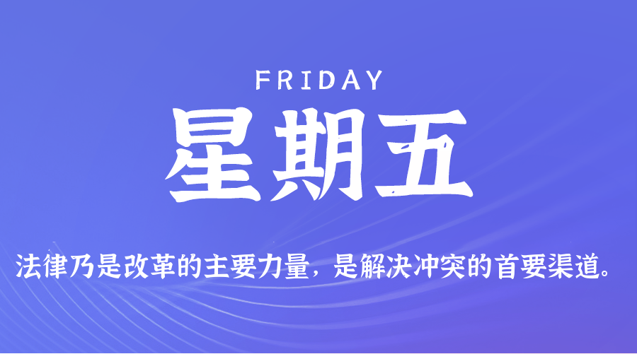 01日23日，星期五，让我们在每日六十秒的洞察中把握世界的脉动！
