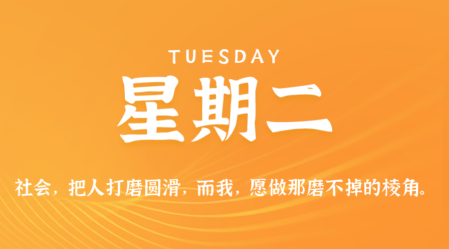 02日03日，星期二，让我们在每日六十秒的洞察中把握世界的脉动！
