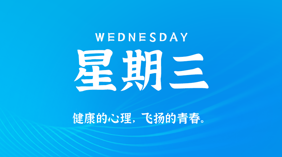 07日22日，星期三，让我们在每日六十秒的洞察中把握世界的脉动！