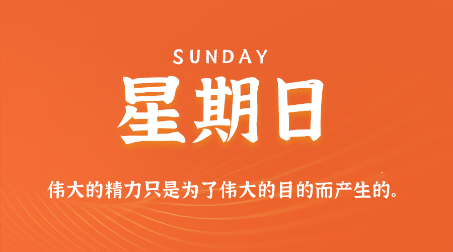 07日26日，星期日，让我们在每日六十秒的洞察中把握世界的脉动！