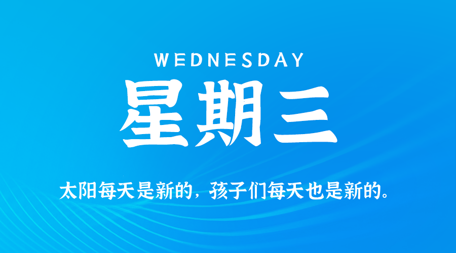 07日29日，星期三，让我们在每日六十秒的洞察中把握世界的脉动！