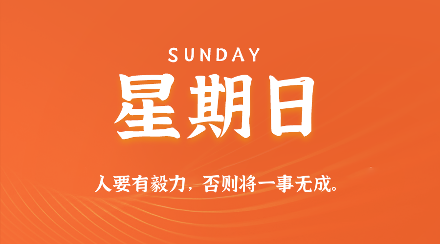 08日02日，星期日，让我们在每日六十秒的洞察中把握世界的脉动！