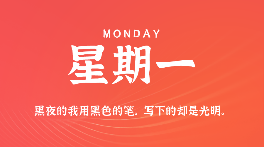 08日03日，星期一，让我们在每日六十秒的洞察中把握世界的脉动！