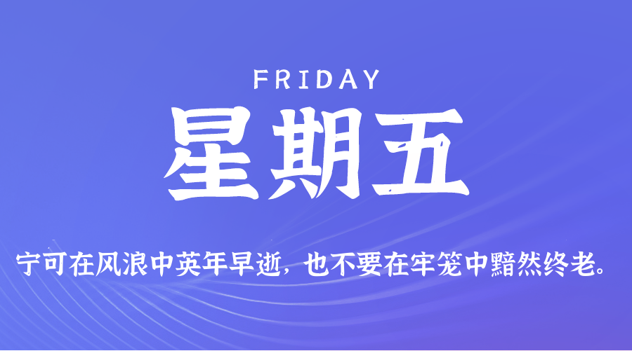 08日07日，星期五，让我们在每日六十秒的洞察中把握世界的脉动！