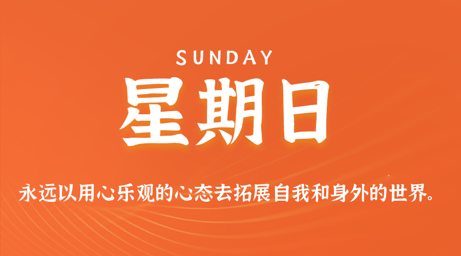 08日09日，星期日，让我们在每日六十秒的洞察中把握世界的脉动！
