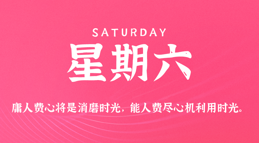 09日19日，星期六，让我们在每日六十秒的洞察中把握世界的脉动！
