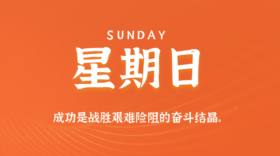 09日20日，星期日，让我们在每日六十秒的洞察中把握世界的脉动！