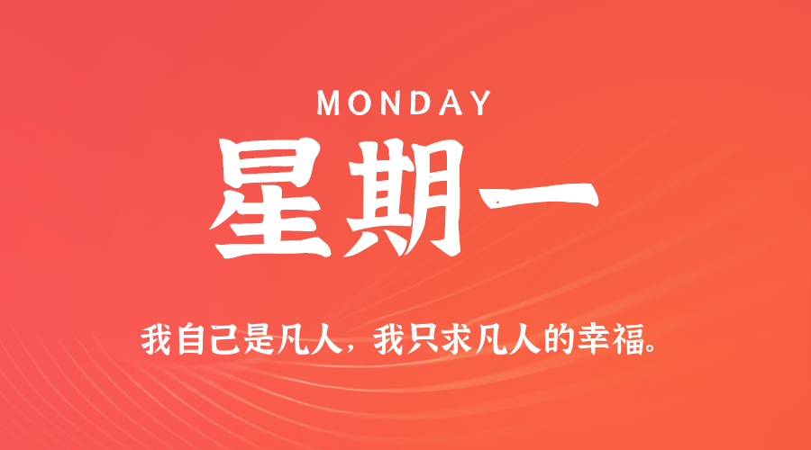 09日21日，星期一，让我们在每日六十秒的洞察中把握世界的脉动！