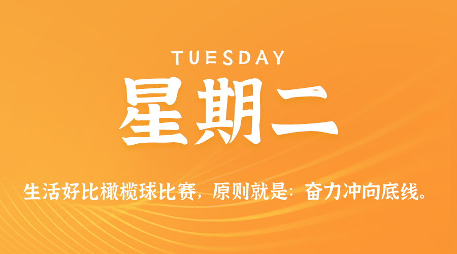 09日22日，星期二，让我们在每日六十秒的洞察中把握世界的脉动！