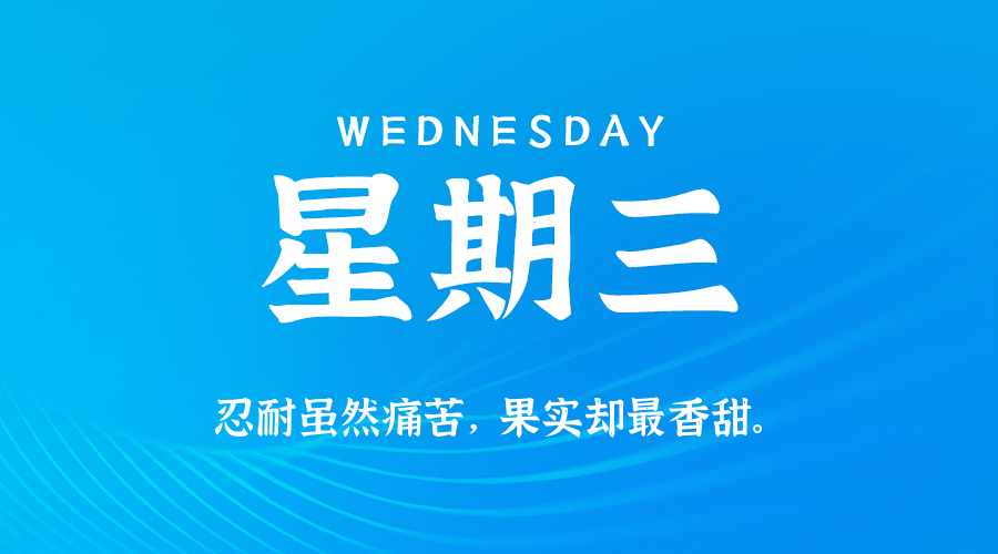 09日23日，星期三，让我们在每日六十秒的洞察中把握世界的脉动！